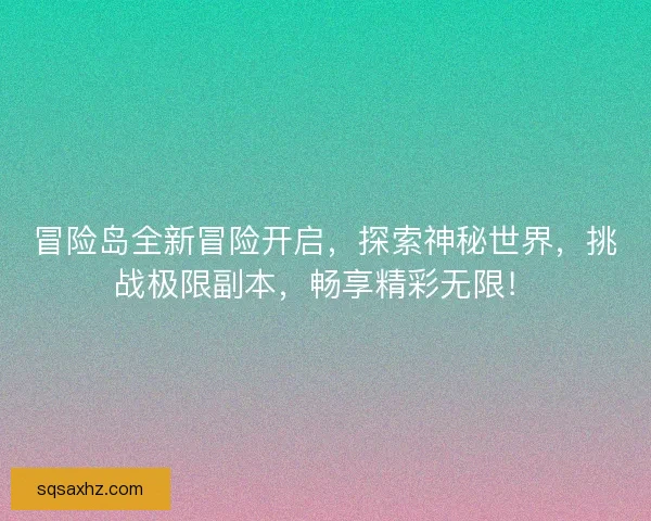 冒险岛全新冒险开启,探索神秘世界,挑战极限副本,畅享精彩无限! 冒险岛全新冒险开启,探索神秘世界,挑战极限副本,畅享精彩无限!