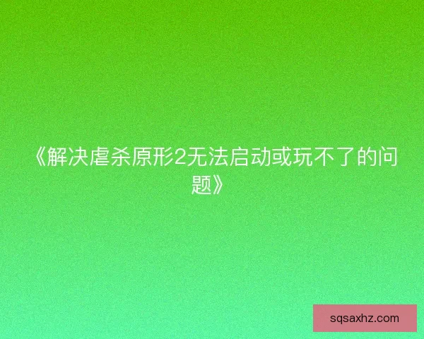 《解决虐杀原形2无法启动或玩不了的问题》 《解决虐杀原形2无法启动或玩不了的问题》